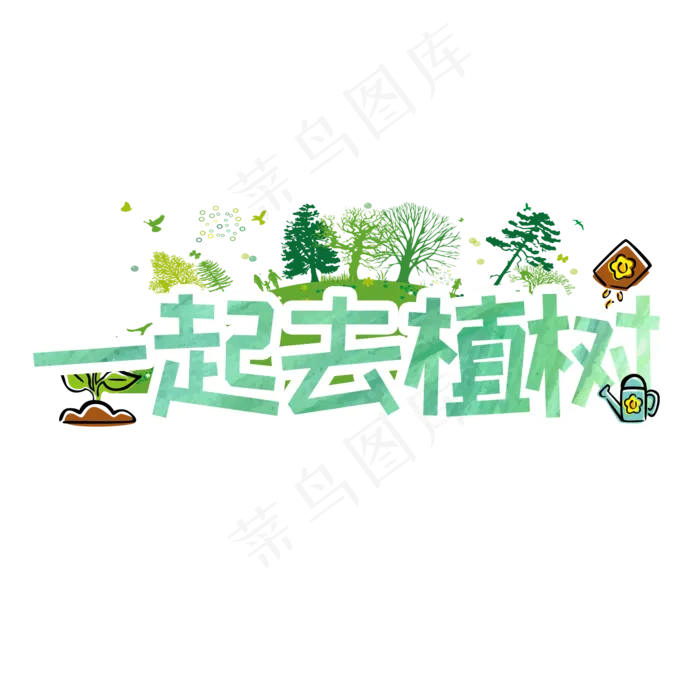 一起去植树植树节艺术字(2000X2000(DPI:150))psd模版下载