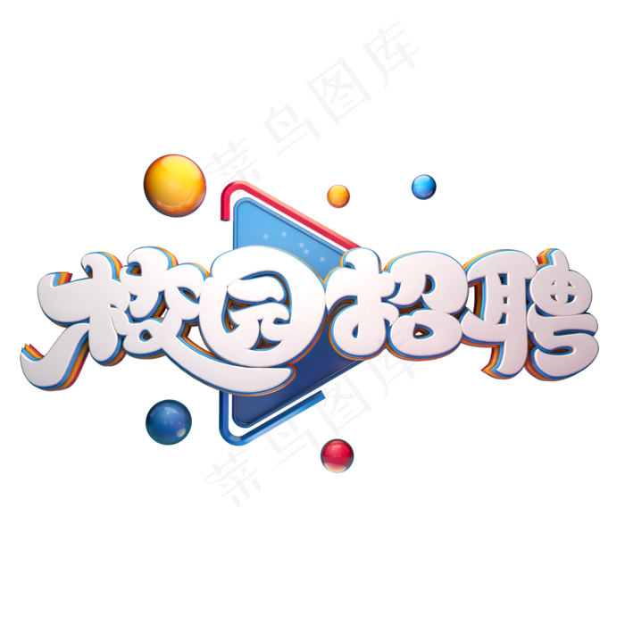 C4D艺术字校园招聘字体元素(2000X2000(DPI:149))psd模版下载
