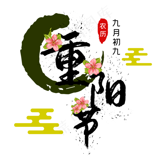 重阳节喷墨鲜花字样(2500X2500(DPI:300))ai矢量模版下载