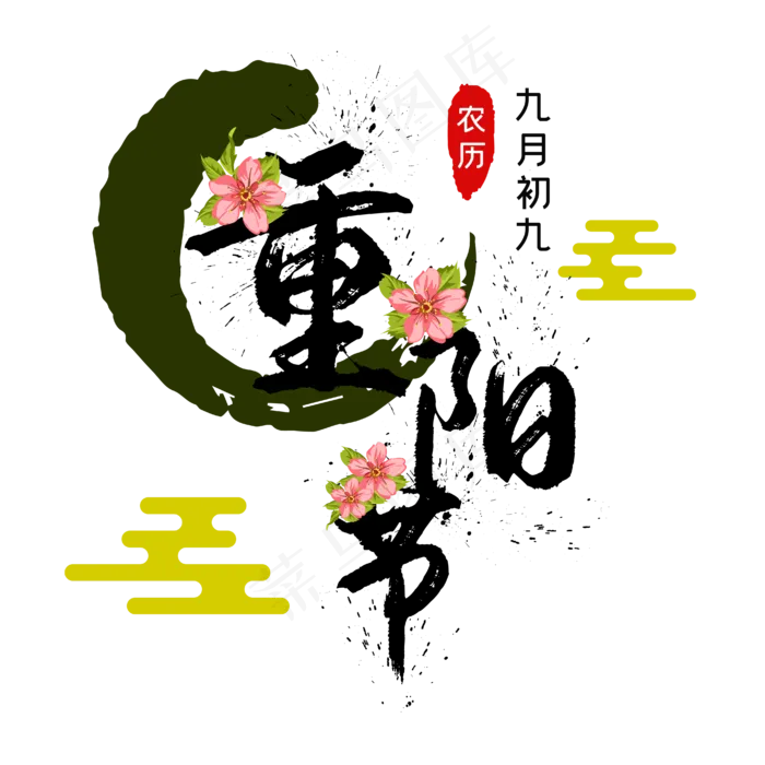 重阳节喷墨鲜花字样(2500X2500(DPI:300))ai矢量模版下载