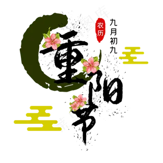 重阳节喷墨鲜花字样