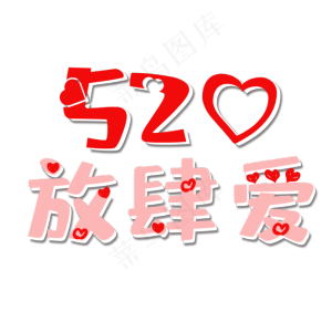 520放肆爱粉红色系