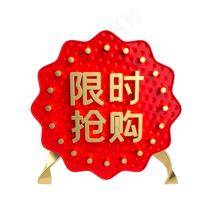 红金限时抢购促销标签,免抠元素(2000*2000px 300 dpi )