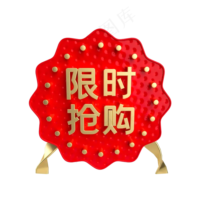 红金限时抢购促销标签,免抠元素(2000*2000px 300 dpi )