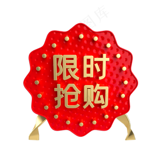 红金限时抢购促销标签,免抠元素
