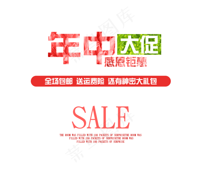 红色年中大促艺术字(1000*928px 	       )psd模版下载