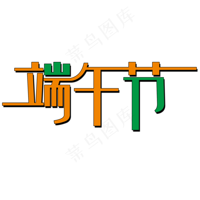 端午节艺术字PNG(2000X2000(DPI:150))psd模版下载