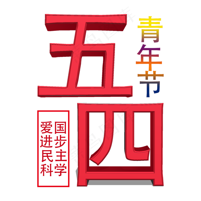 立体五四青年节字体(2200X2200(DPI:300))psd模版下载