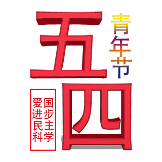 立体五四青年节字体
