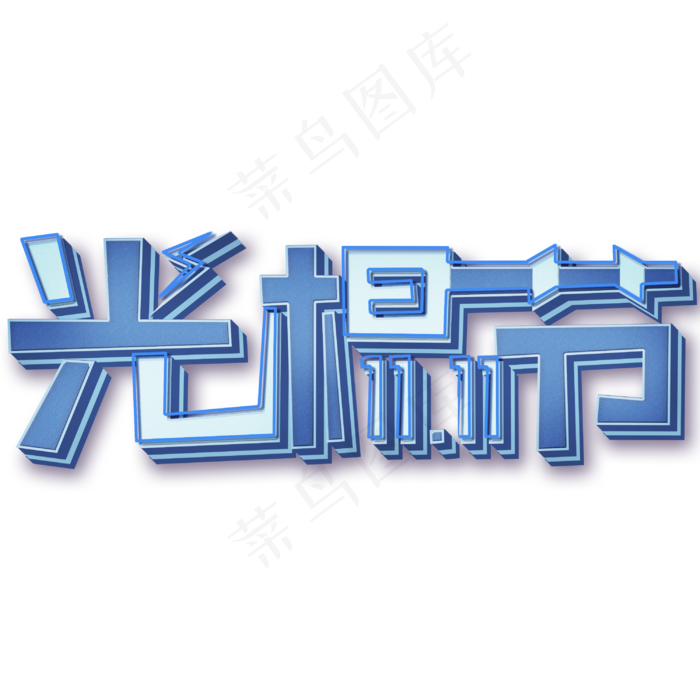 双十一光棍节创意艺术字3D