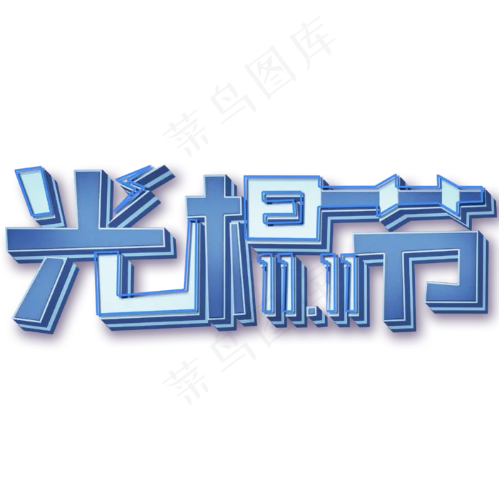 双十一光棍节创意艺术字3D(3000X3000(DPI:150))psd模版下载