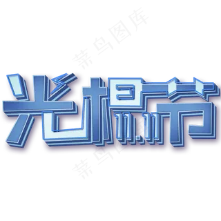 双十一光棍节创意艺术字3D