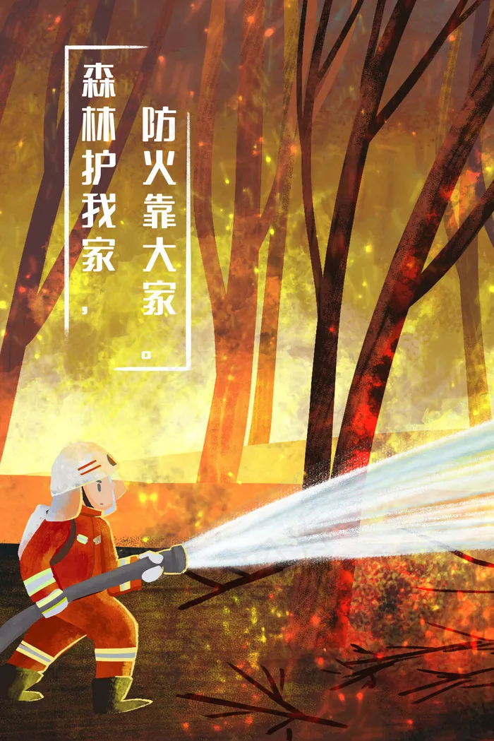 森林防火消防员灭火宣传(3545*5315px 300 dpi )psd模版下载