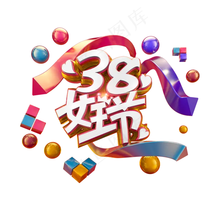 38女王节唯美立体炫酷电商促销标题艺术字(2000X2000(DPI:300))psd模版下载