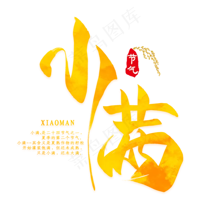 矢量图二十四节气小满艺术字