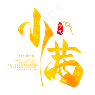 矢量图二十四节气小满艺术字
