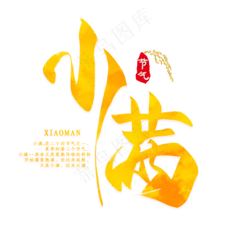 矢量图二十四节气小满艺术字