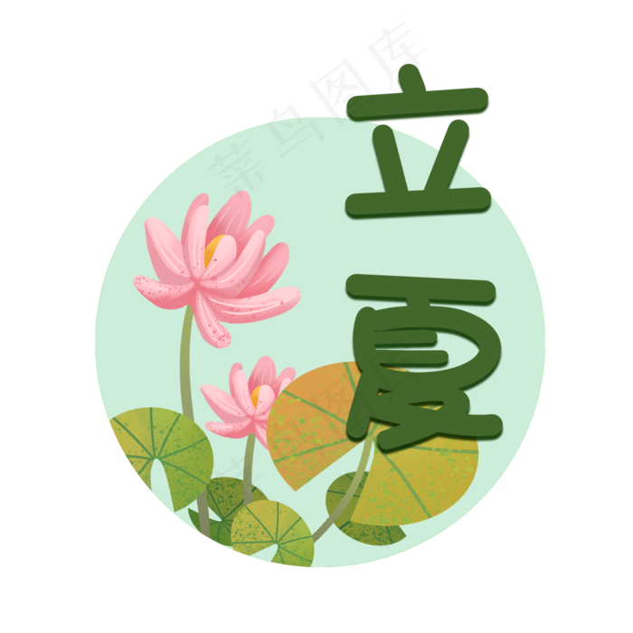 立夏时节字样(2000X2000(DPI:300))psd模版下载