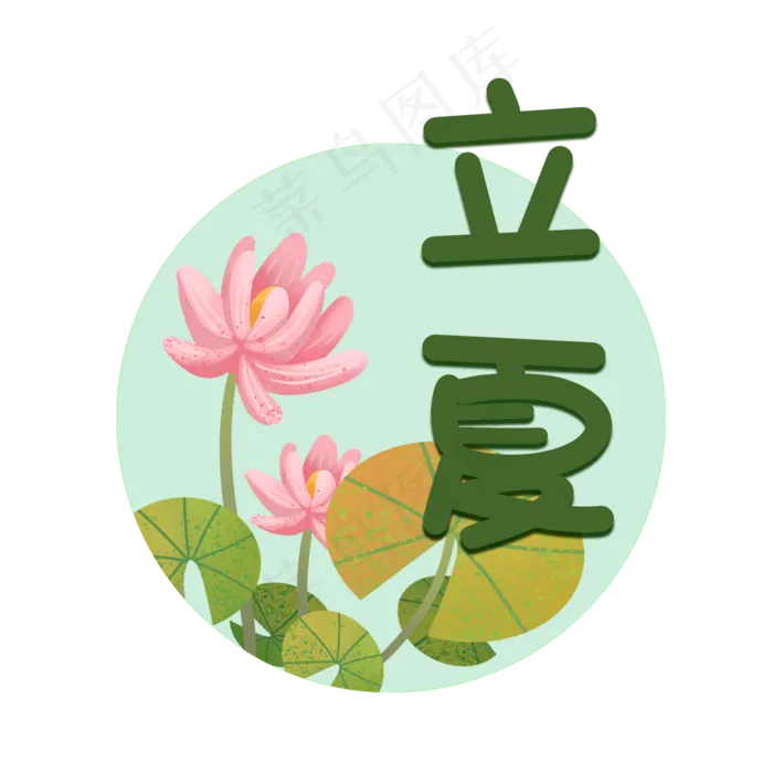 立夏时节字样(2000X2000(DPI:300))psd模版下载