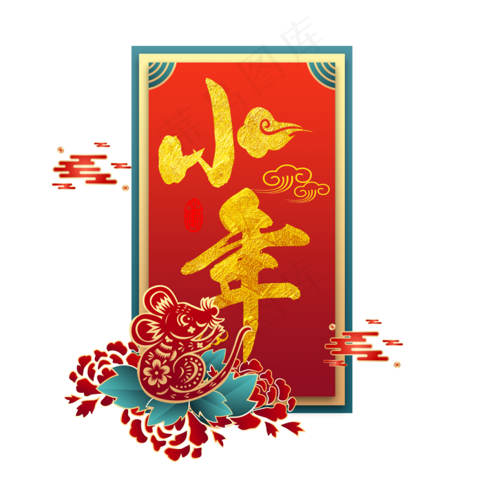 鼠年小年,免抠元素