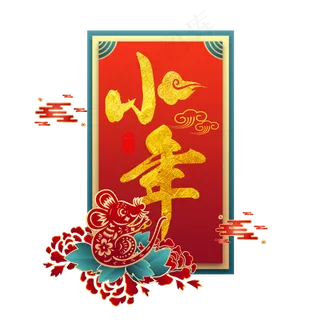 鼠年小年,免抠元素