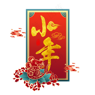 鼠年小年,免抠元素