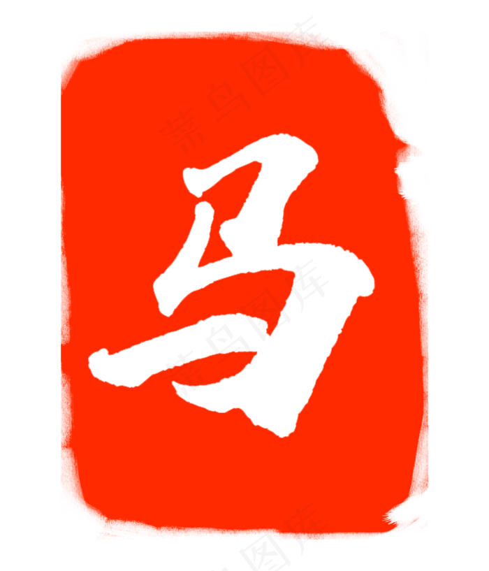 马字印泥印章(3000X3500(DPI:300))psd模版下载