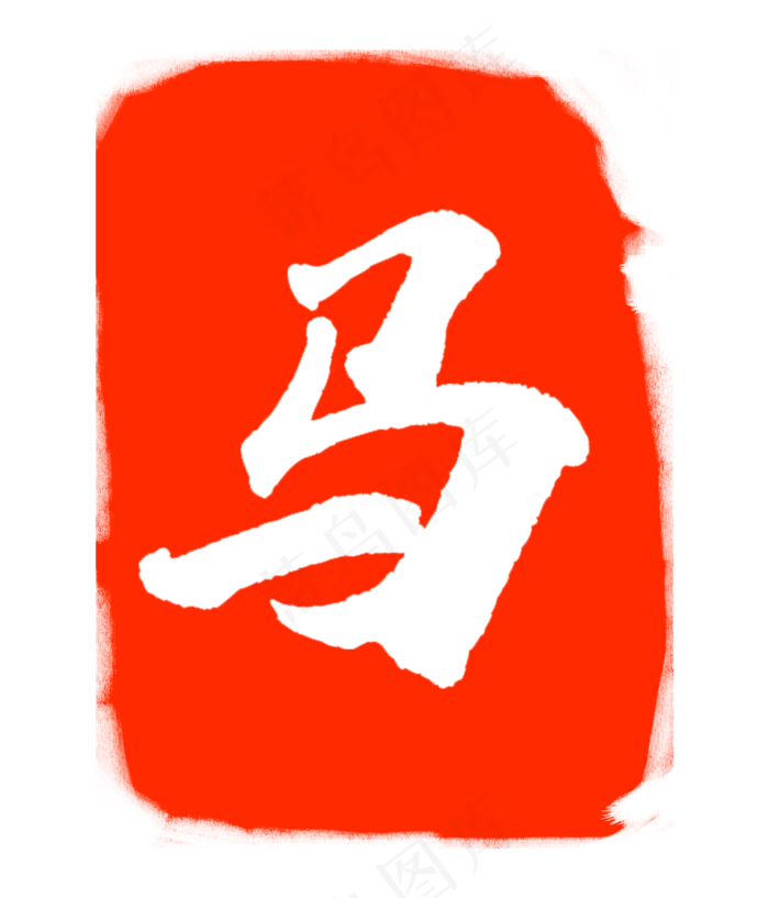 马字印泥印章(3000X3500(DPI:300))psd模版下载