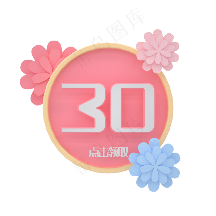 C4D粉嫩剪纸优惠券30元(2000*2000px 300 dpi )