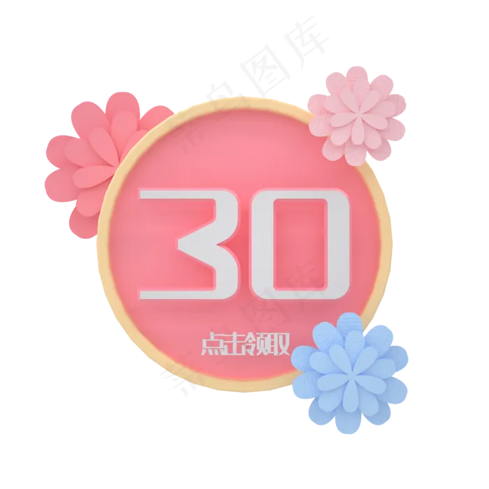 C4D粉嫩剪纸优惠券30元(2000*2000px 300 dpi )