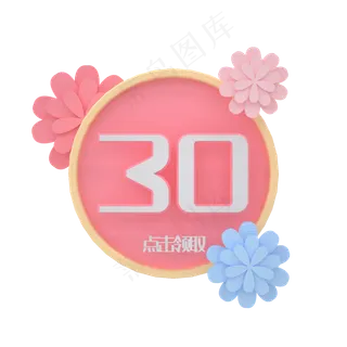 C4D粉嫩剪纸优惠券30元