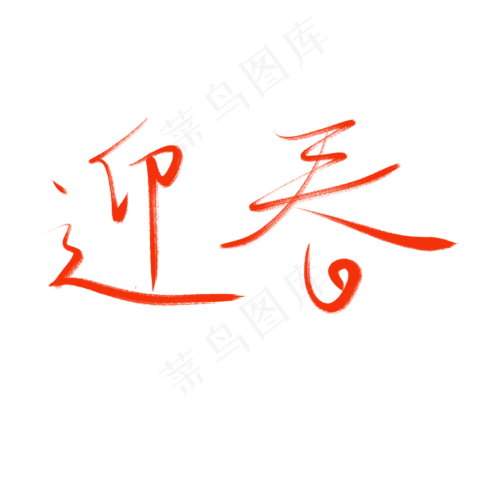 春节迎春除夕毛笔字书法艺术字