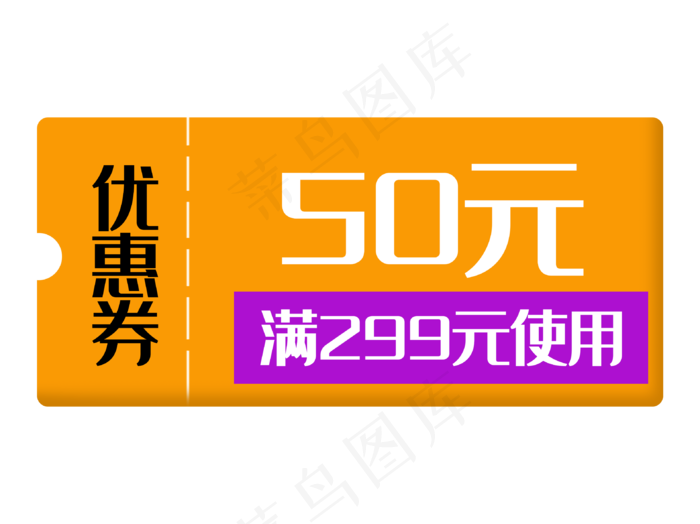 优惠券促销标签打折折扣橘色50元