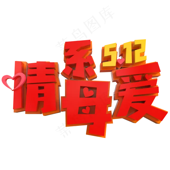 情系母爱5.12创意立体字(2000X2000(DPI:150))psd模版下载