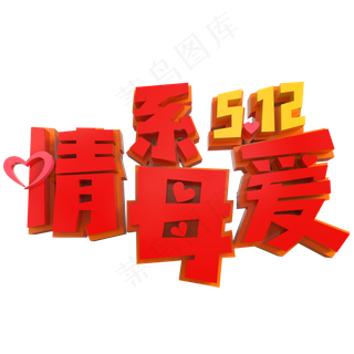 情系母爱5.12创意立体字