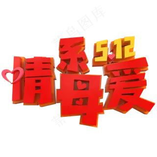 情系母爱5.12创意立体字