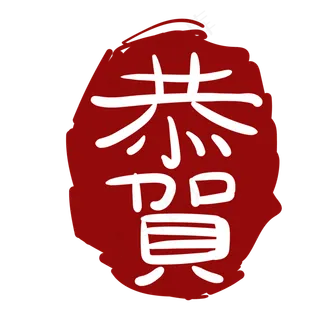 红色艺术简约印泥