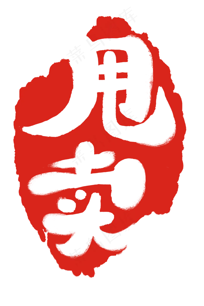 红色甩卖章子印记(2000X3000(DPI:300))psd模版下载