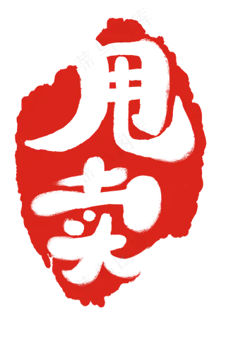 红色甩卖章子印记