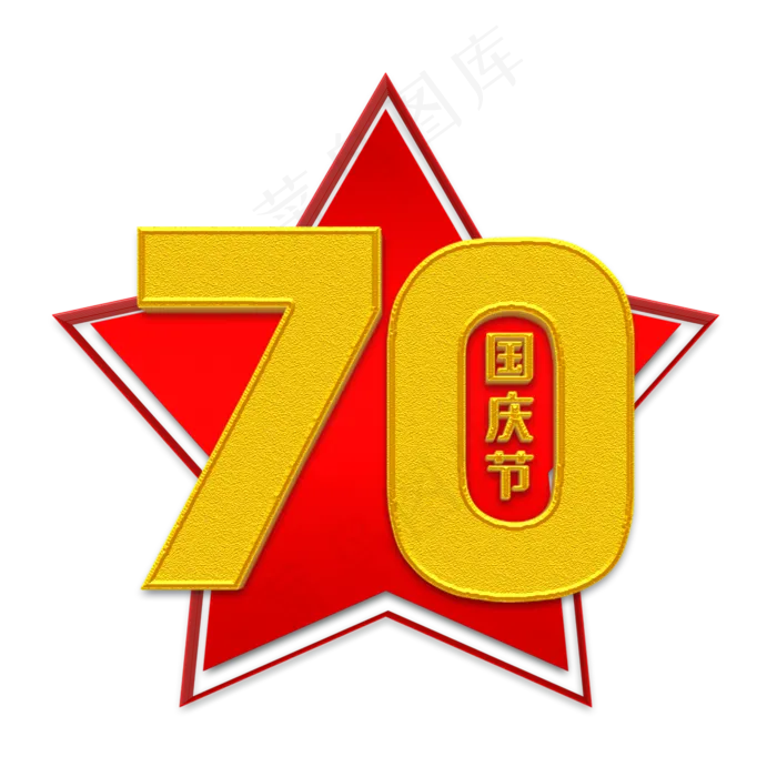 新中国成立70周年立体字
