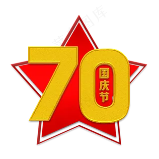 新中国成立70周年立体字