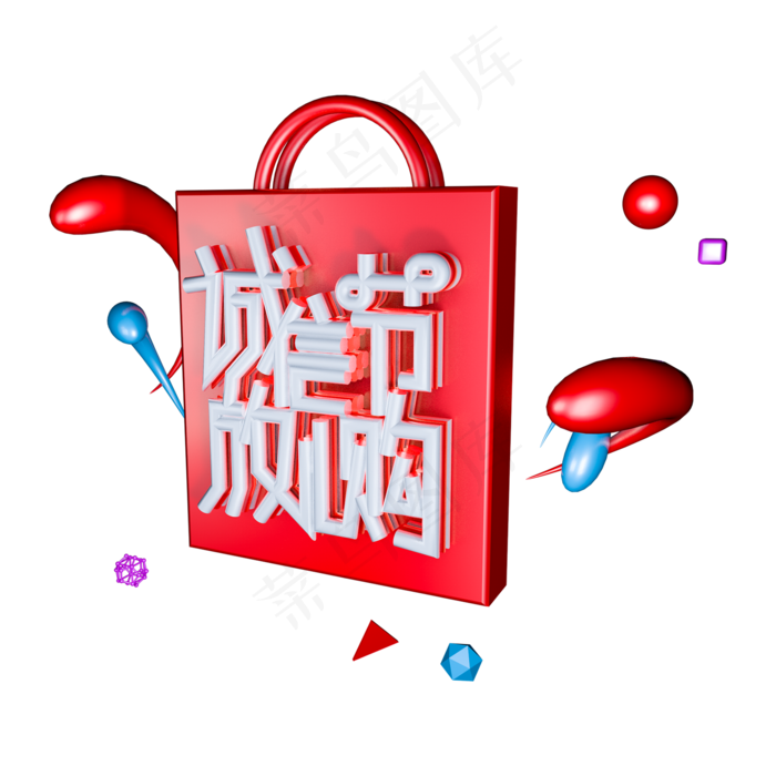 C4D免扣诚信节放心购字体设计素材