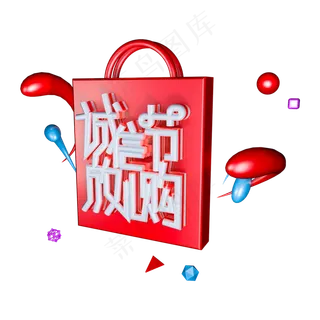 C4D免扣诚信节放心购字体设计素材