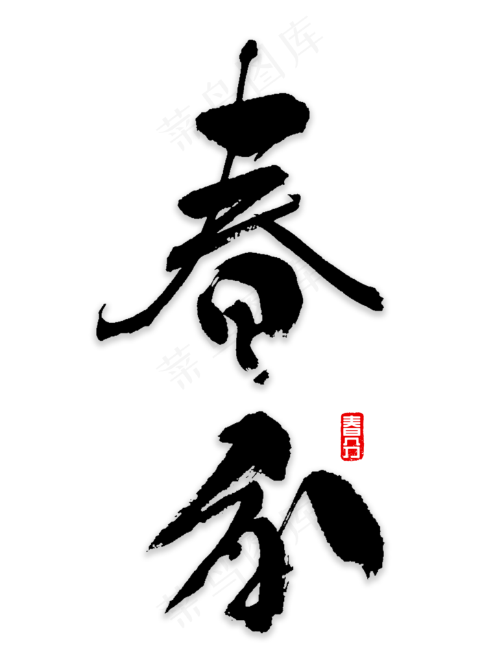春分书法字体,免抠元素艺术字(2000*2800px)psd模版下载