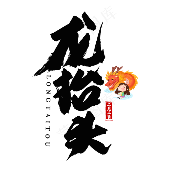 龙抬头黑色书法艺术字