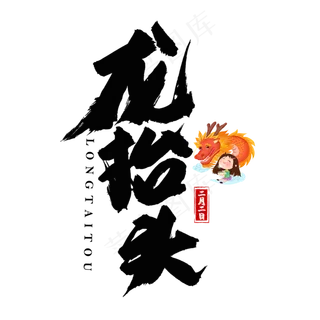 龙抬头黑色书法艺术字