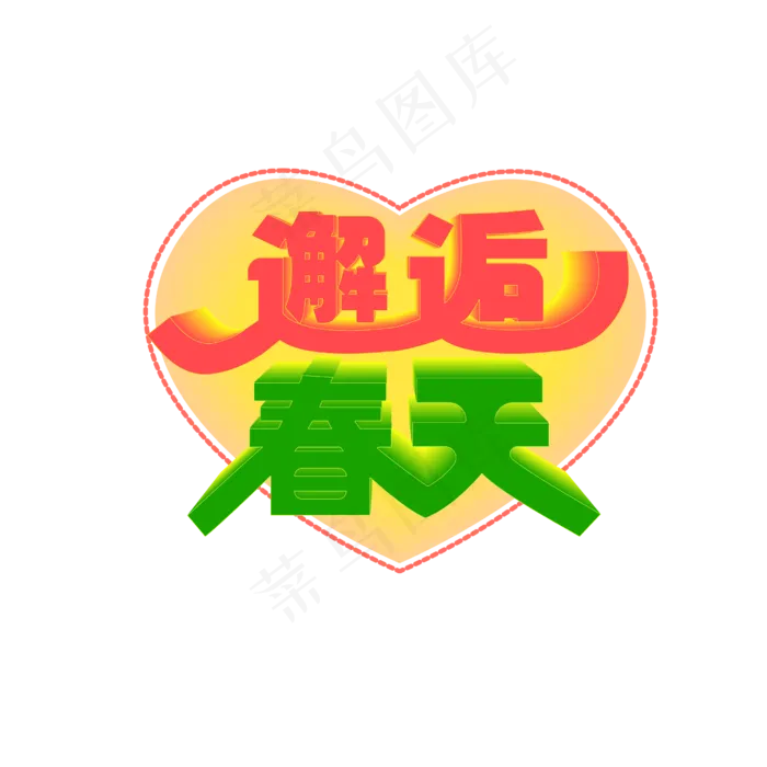 邂逅春天春节创意艺术字ai矢量模版下载