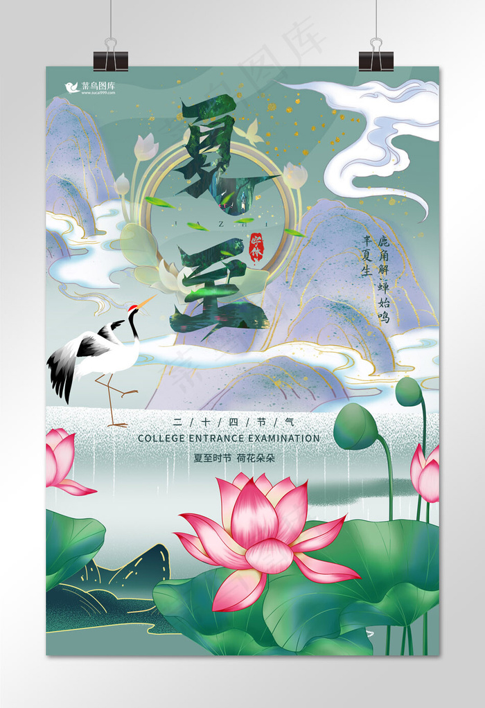 二十四节气夏至荷花绿色国潮海报