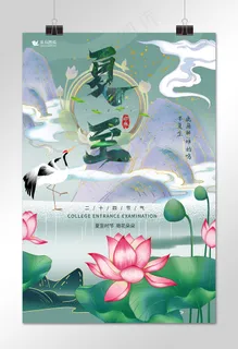二十四节气夏至荷花绿色国潮海报
