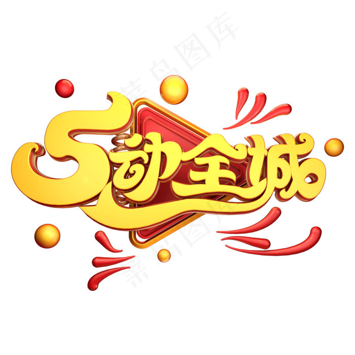 C4D艺术字5动全城字体元素(2000X2000(DPI:149))psd模版下载
